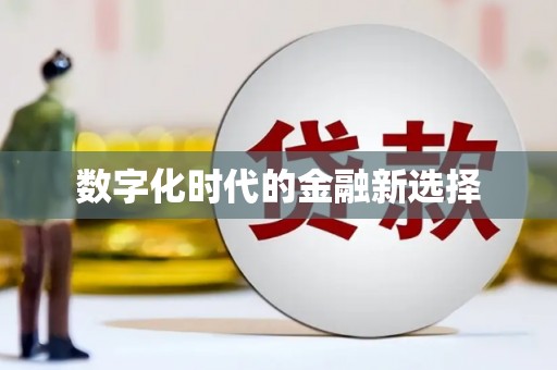 顺河数字化时代的金融新选择