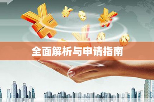 顺河全面解析与申请指南