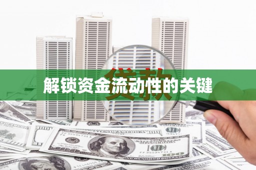 顺河解锁资金流动性的关键