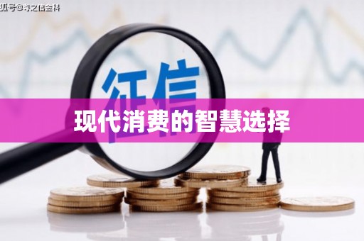 顺河现代消费的智慧选择