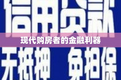 顺河现代购房者的金融利器