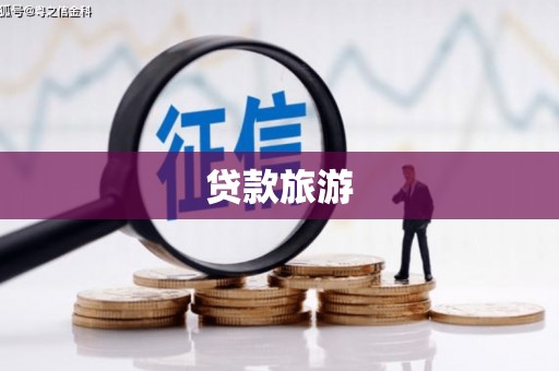 顺河贷款旅游