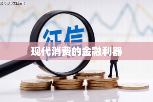 顺河现代消费的金融利器