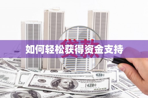 顺河如何轻松获得资金支持