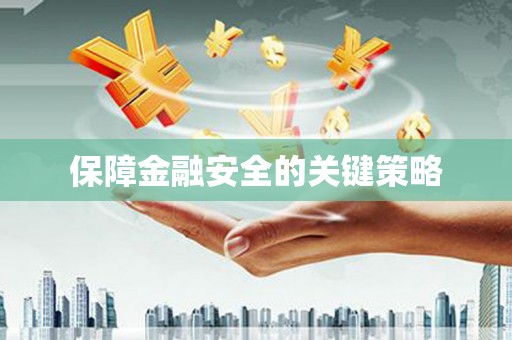 顺河保障金融安全的关键策略