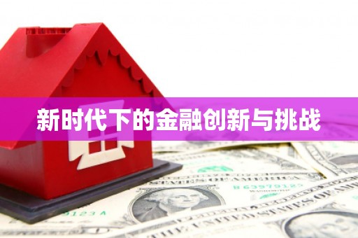 顺河新时代下的金融创新与挑战