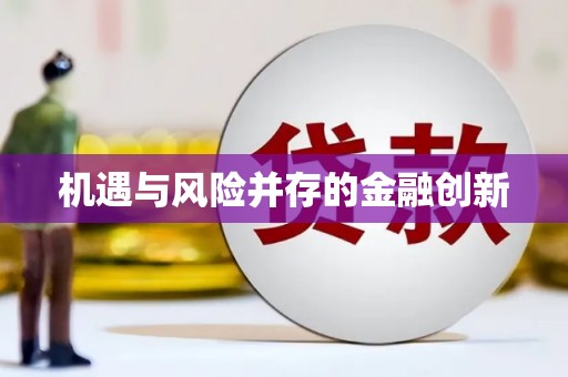 顺河机遇与风险并存的金融创新
