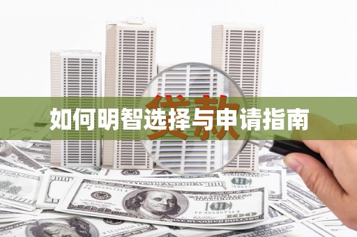 顺河如何明智选择与申请指南