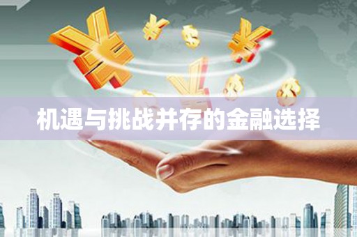 顺河机遇与挑战并存的金融选择