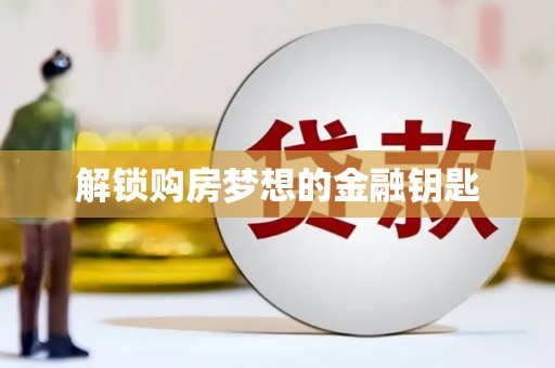 顺河解锁购房梦想的金融钥匙