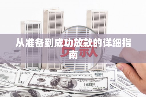 顺河从准备到成功放款的详细指南