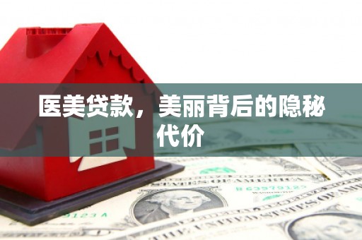 顺河医美贷款，美丽背后的隐秘代价