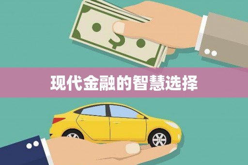 顺河现代金融的智慧选择