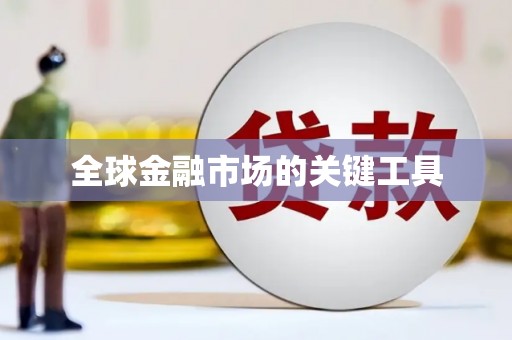 顺河全球金融市场的关键工具
