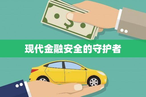 顺河现代金融安全的守护者