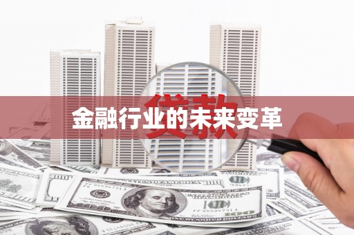顺河金融行业的未来变革