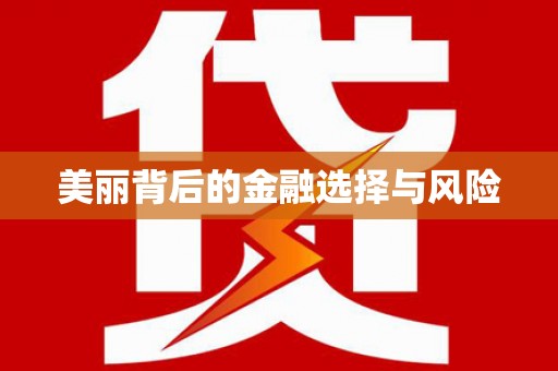 顺河美丽背后的金融选择与风险