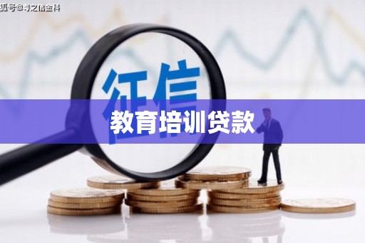 顺河教育培训贷款