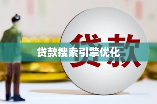 顺河贷款搜索引擎优化