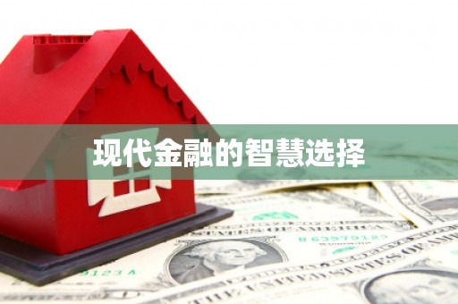 顺河现代金融的智慧选择