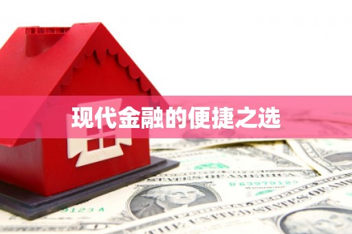 顺河现代金融的便捷之选