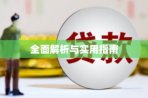 顺河全面解析与实用指南
