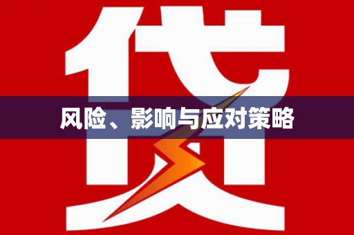 顺河风险、影响与应对策略