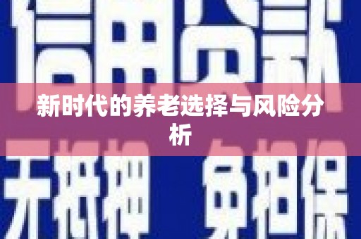顺河新时代的养老选择与风险分析