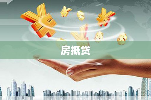 顺河房抵贷