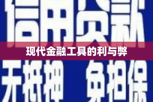 顺河现代金融工具的利与弊