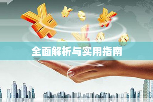 顺河全面解析与实用指南