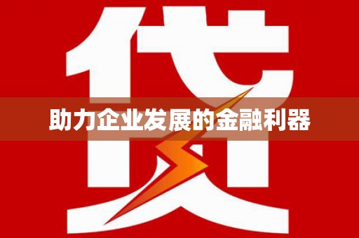 顺河助力企业发展的金融利器