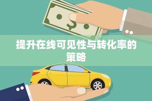 顺河提升在线可见性与转化率的策略