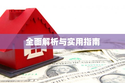 顺河全面解析与实用指南