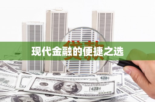 顺河现代金融的便捷之选