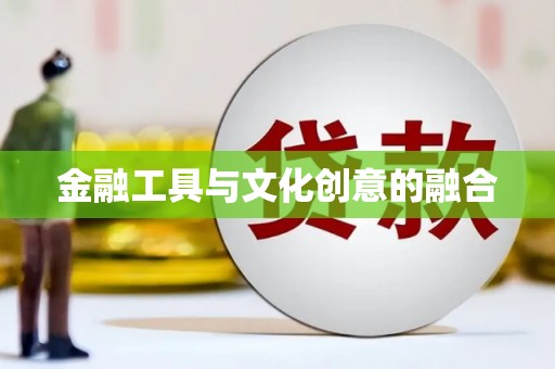 顺河金融工具与文化创意的融合
