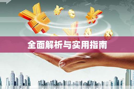 顺河全面解析与实用指南