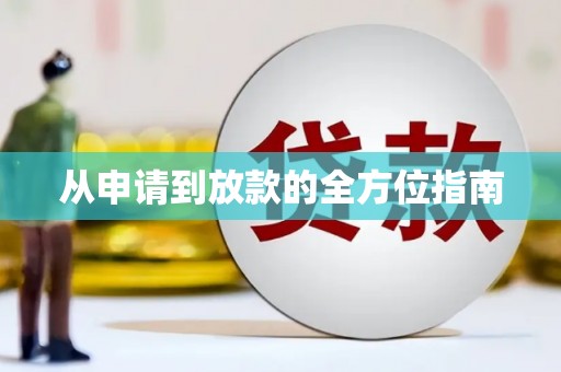 顺河从申请到放款的全方位指南