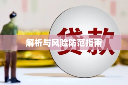 顺河解析与风险防范指南