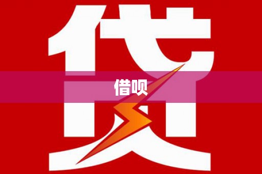 顺河借呗