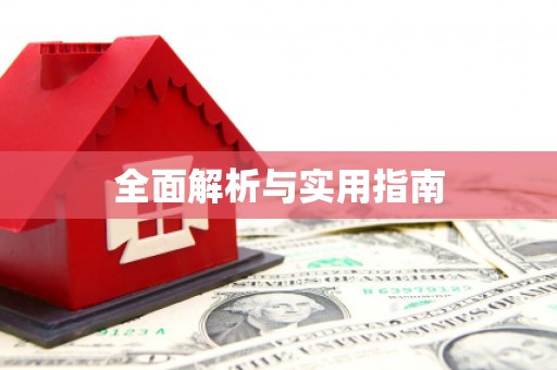 顺河全面解析与实用指南