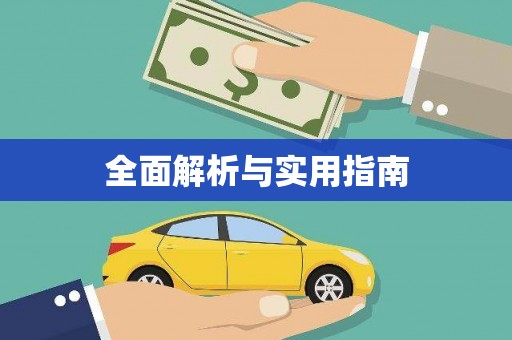 顺河全面解析与实用指南