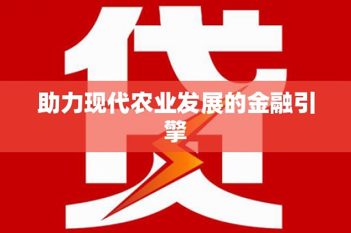 顺河助力现代农业发展的金融引擎