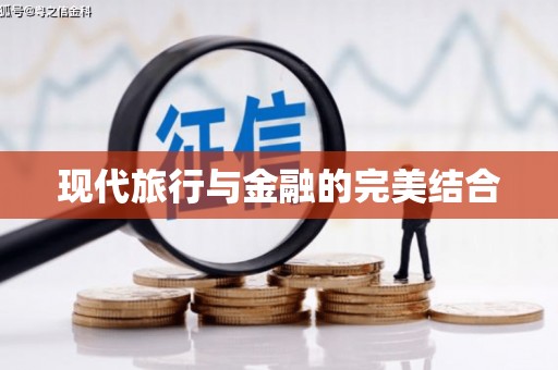 顺河现代旅行与金融的完美结合