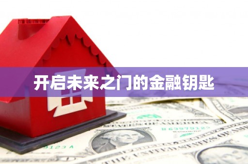 顺河开启未来之门的金融钥匙