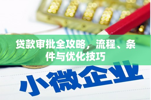 顺河贷款审批全攻略，流程、条件与优化技巧