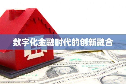 顺河数字化金融时代的创新融合