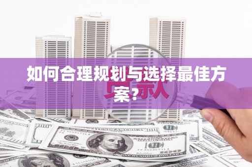 顺河如何合理规划与选择最佳方案？