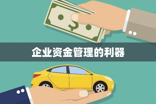 顺河企业资金管理的利器