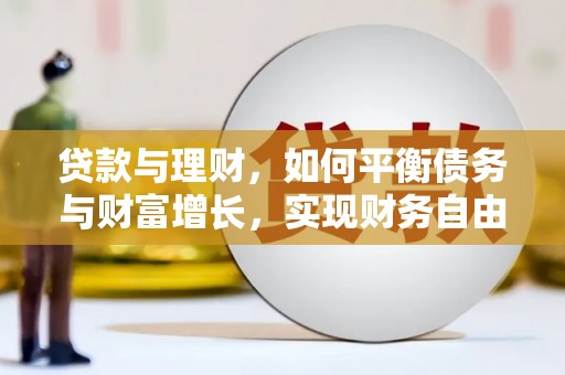 顺河贷款与理财，如何平衡债务与财富增长，实现财务自由